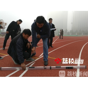 beat365官方登录入口综合江苏第一条新国标塑胶跑道完工验收